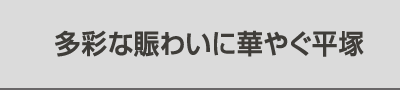 多彩な賑わいに華やぐ平塚