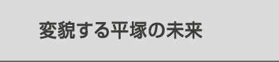 変貌する平塚の未来