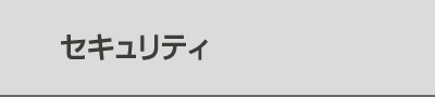 セキュリティ