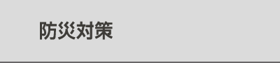 防災対策