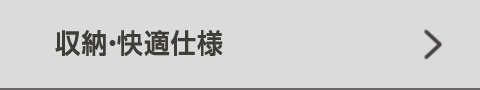 収納・快適仕様
