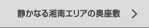 静かなる湘南エリアの奥座敷