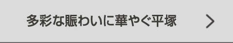 多彩な賑わいに華やぐ平塚