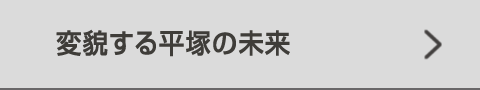 変貌する平塚の未来