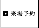 来場予約