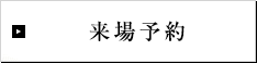 来場予約