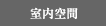 室内空間