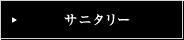 サニタリー