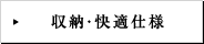 収納・快適仕様