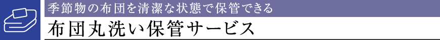 Gߕ̕zc𐴌ȏԂŕۊǂłzcې􂢕ۊǃT[rX