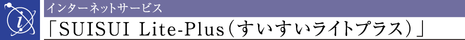 C^[lbgT[rXuSUISUI Lite-PlusiAjiCgvXmG[njv