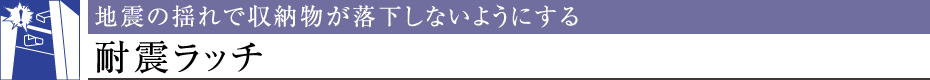 nk̗hŎ[Ȃ悤ɂϐkb`