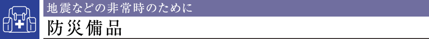 nkȂǂ̔펞̂߂ɖhДi