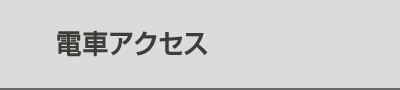 電車アクセス