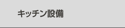 キッチン設備