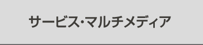 サービス・マルチメディア