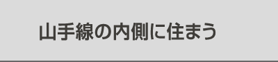 山手線の内側に住まう