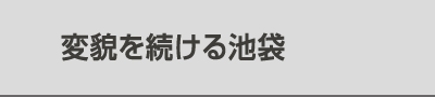 変貌を続ける池袋