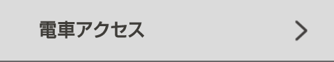 電車アクセス