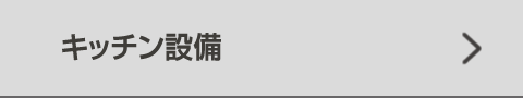 キッチン設備
