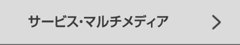 サービス・マルチメディア