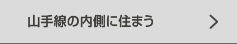 山手線の内側に住まう
