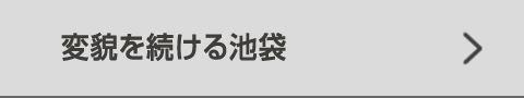 変貌を続ける池袋