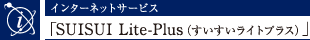 C^[lbgT[rXuSUISUI Lite-PlusiCgvXjv