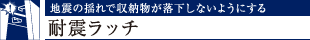 nk̗hŎ[Ȃ悤ɂϐkb`