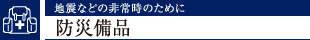 nkȂǂ̔펞̂߂ɖhДi