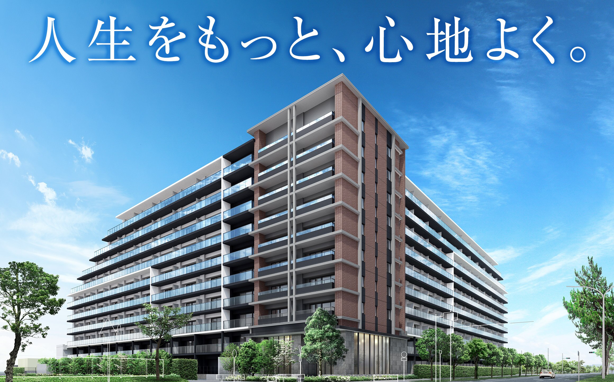 人生をもっと、心地よく。