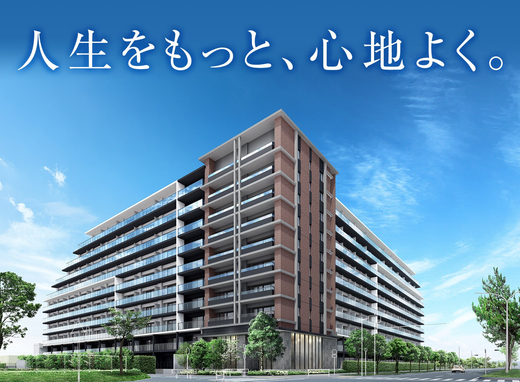 人生をもっと、心地よく。