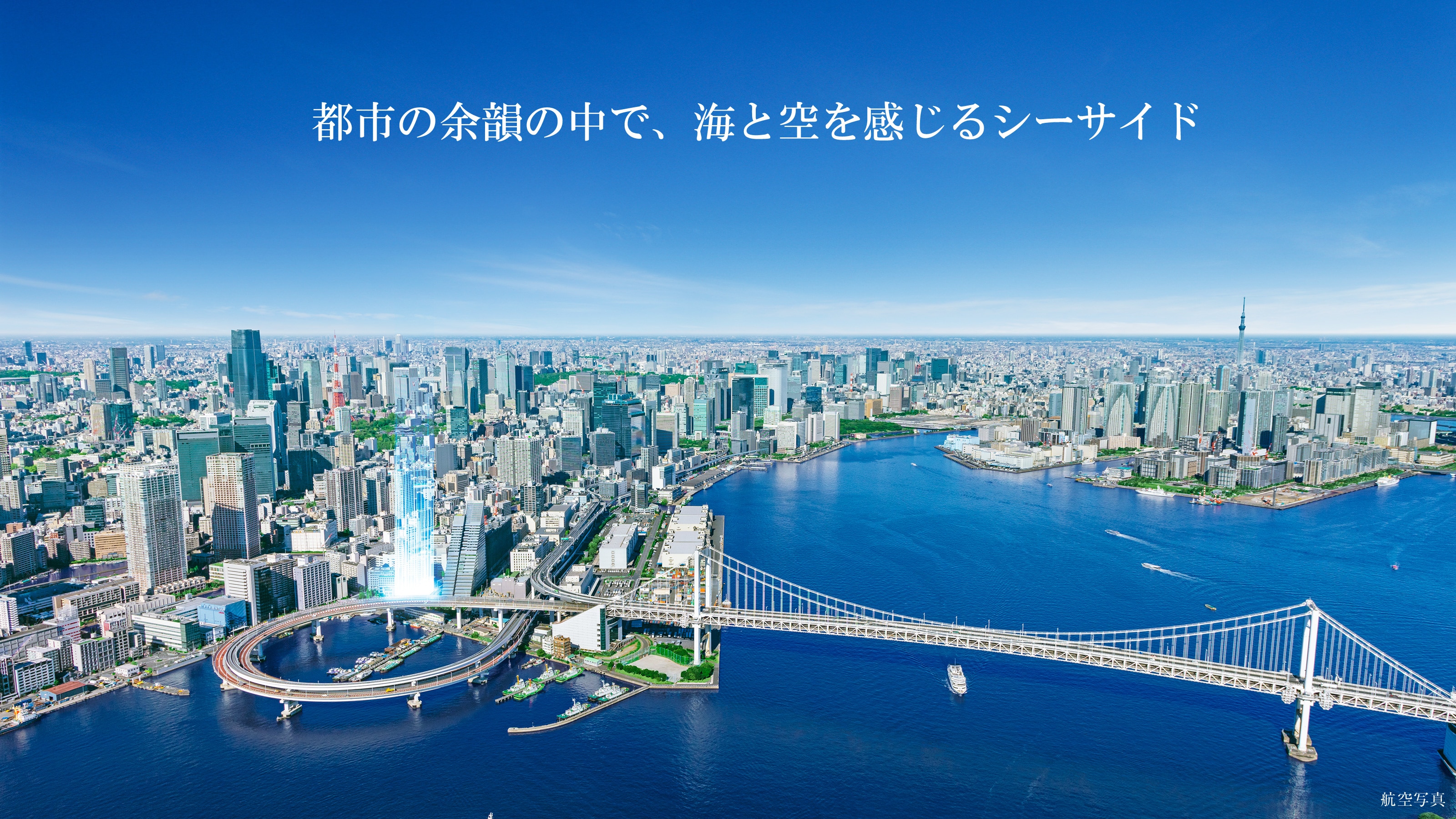 都市の余韻の中で、海と空を感じるシーサイド