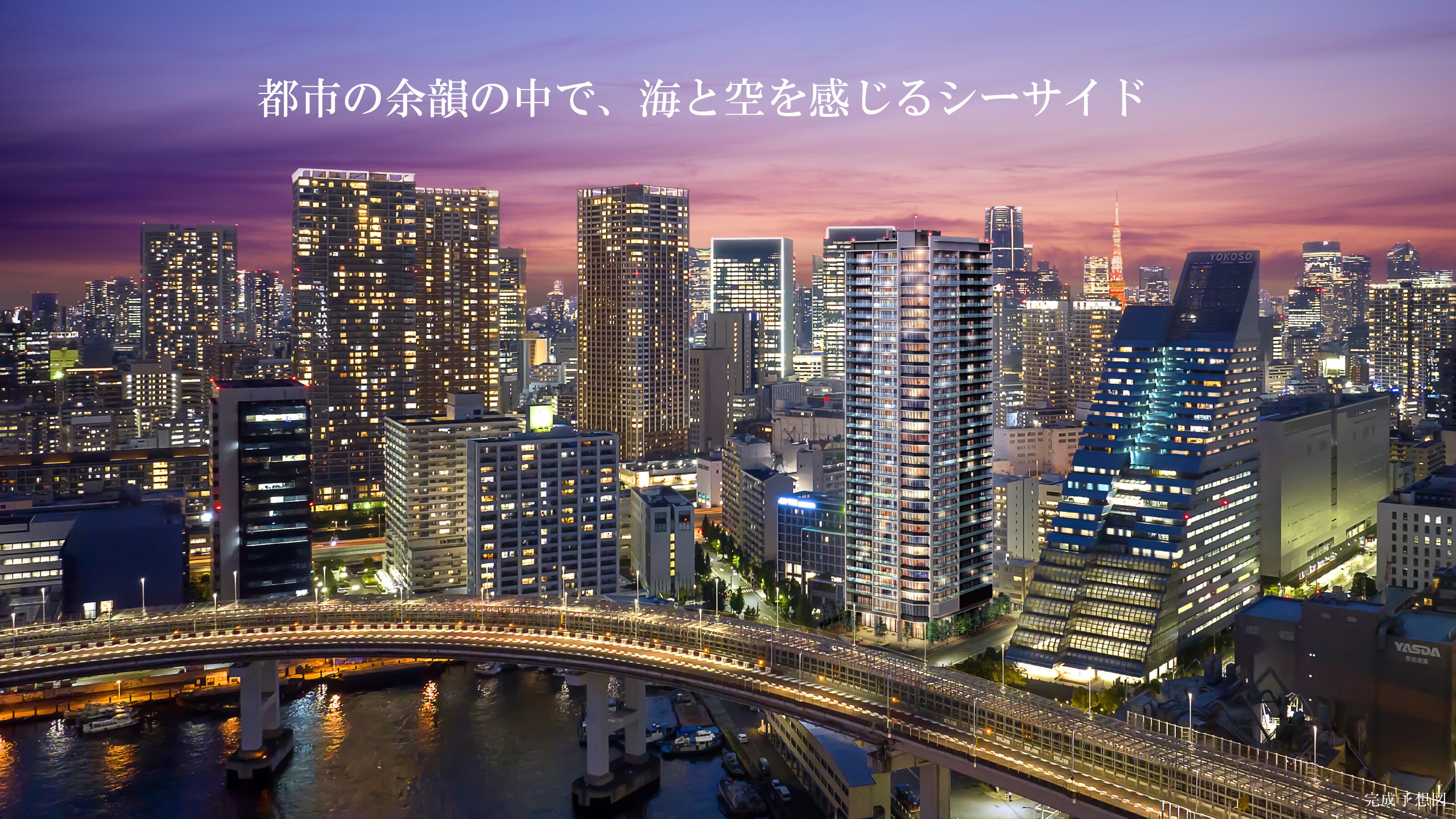 TERUYA様へ 公式】CITY TOWER THE RAINBOW|芝浦の新築マンション|住友不動産
