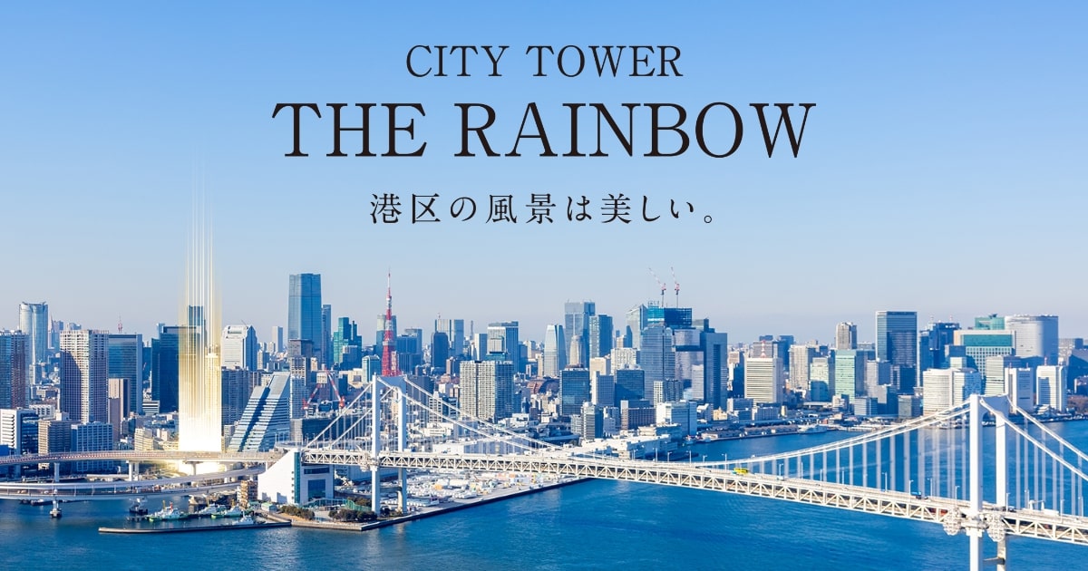 現地案内図｜【公式】CITY TOWER THE RAINBOW｜芝浦の新築