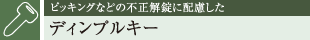 sbLOȂǂ̕sɔz fBvL[