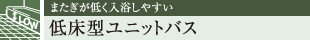 またぎが低く入浴しやすい 低床型ユニットバス