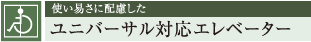 使い易さに配慮した ユニバーサル対応エレベーター