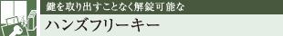 鍵を取り出すことなく解錠可能な ハンズフリーキー