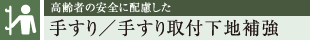 高齢者の安全に配慮した 手すり／手すり取付下地補強