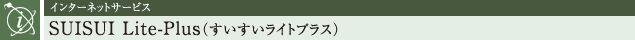 C^[lbgT[rX SUISUI Lite-PlusiCgvXj