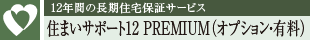  Z܂T|[g12 PREMIUMiIvVELj