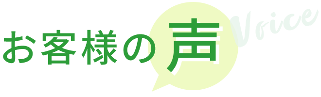 お客様の声