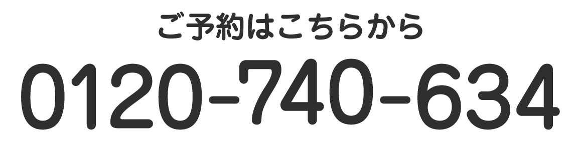 ご予約はこちらから 0120-000-000