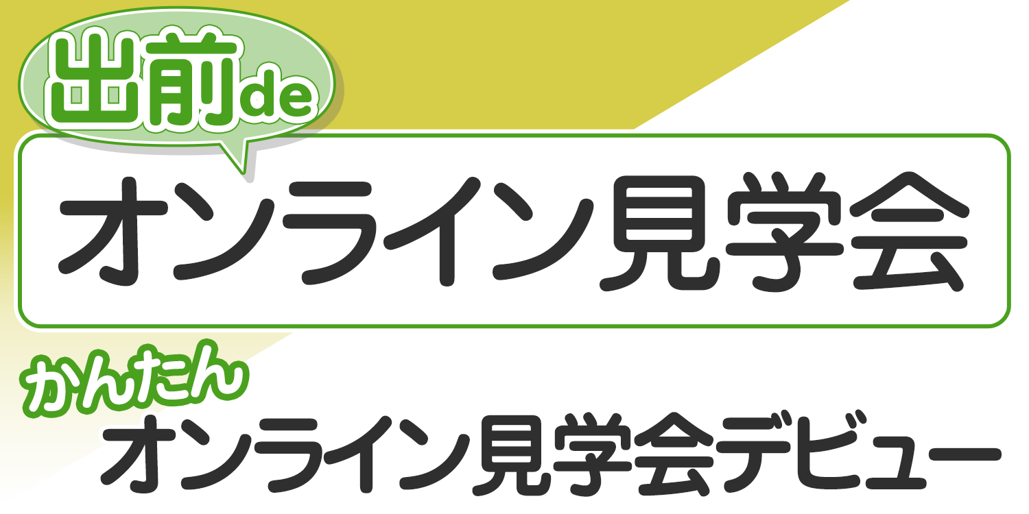 オンライン見学会