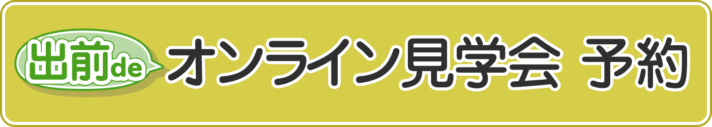 出前deオンライン見学会 予約