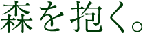 森を抱く。
