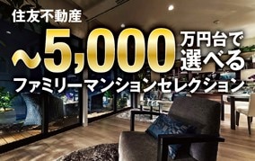 〜5,000万円台で選べるファミリーマンションセレクション