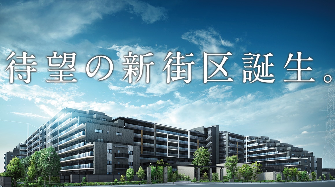 待望の新街区誕生。