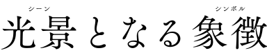 光景となる象徴